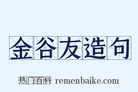 金谷友造句是什么意思的图片